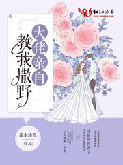 大佬亲自教我撒野免费阅读小说