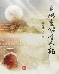 贞观皇储李承乾有声小说