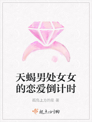 天蝎男和处女女的故事