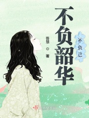 不负韶华不负卿全文免费阅读