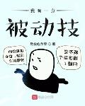 我有一身被动技女主有几个