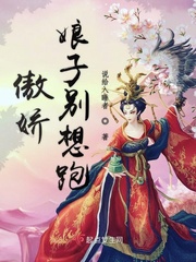 傲娇娘子别想跑免费阅读全文