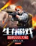 生存游戏随机sss天赋txt下载
