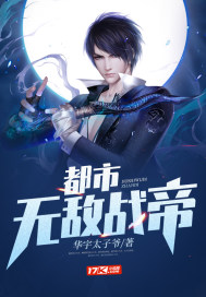 都市无敌仙帝txt下载