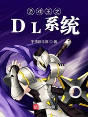 游戏王dl系统小说