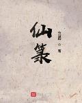 仙箓有声小说