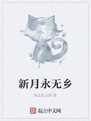 新月永无乡 讲的是什么