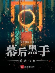 幕后黑手的进化史最新章节免费观看