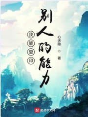 我能复制别人的力量