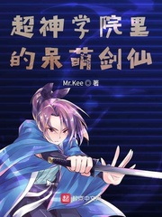 超神学院之萌