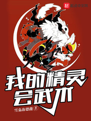 我的精灵会武术在线观看