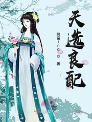 天选良配小说