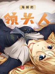 海贼的领头人是谁