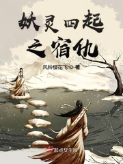 妖灵四起之宿仇小说免费阅读全文