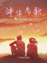 半生离歌小说在线阅读全文