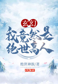 玄幻我居然是绝世高手