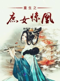 重生之将门女凰