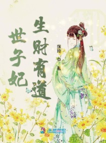 生财有道之欢脱世子妃 小说