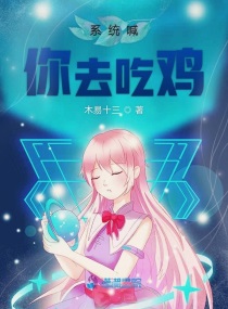 系统流吃鸡小说