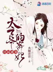 田园宠妃农门太子妃