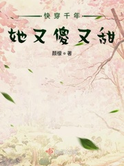 快穿千年她又傻又甜 颜檬