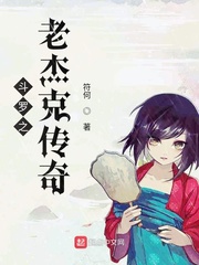 斗罗老杰克传奇笔趣阁