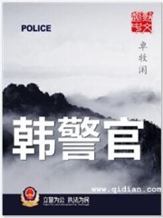 韩警官里的良庄是哪里