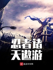 忍者诸天遨游小说免费阅读无弹窗