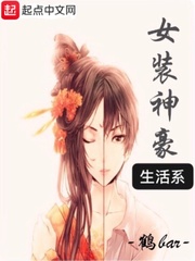 生活系女装神豪小说在线阅读全文