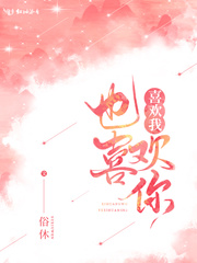 我也喜欢你啊小说