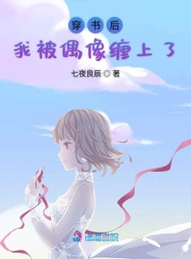 穿书后我被校草盯了