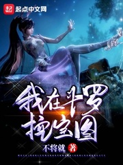 穿越斗罗挖宝的小说