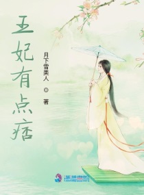 王妃有点怪