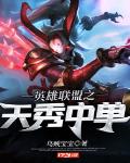 英雄联盟之林天