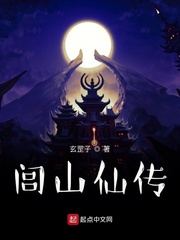 闾山仙传怎样