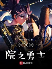 超神学院之第一季