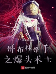 哥布林杀手之爆头术士小说全集免费阅读