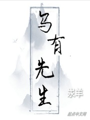 乌有先生传全文翻译