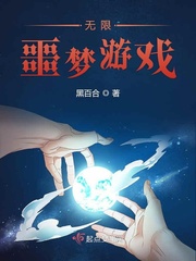 无限噩梦游戏txt小说免费阅读无弹窗
