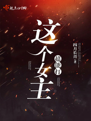 这个女主很哇塞