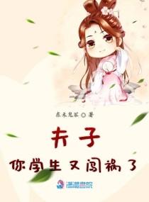 夫子与学生 古言