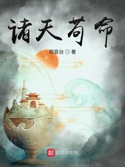 诸天苟命小说全集免费阅读