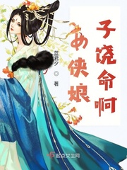 女侠娘子饶命啊小说免费阅读无弹窗