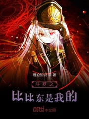 斗罗之比比东养子