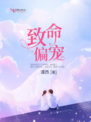 致命偏宠百度网盘txt