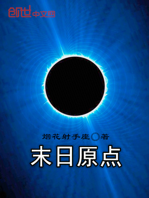末日源种