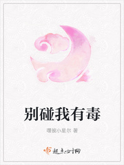 别碰我有毒繁体字怎么写