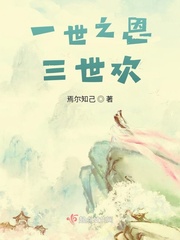 三世报应一世遭完