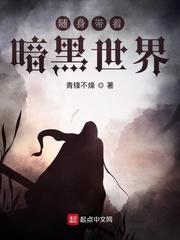 随身带暗黑世界的小说