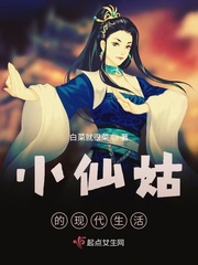 小仙女的生活是啥样的